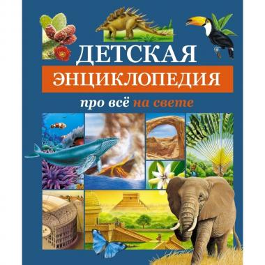 Детская энциклопедия про все на свете