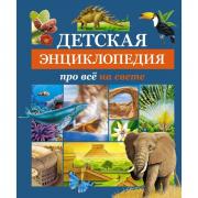Детская энциклопедия про все на свете
