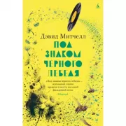 Под знаком черного лебедя