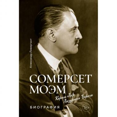 Сомерсет Моэм. Король Лир Лазурного берега. Биография