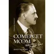 Сомерсет Моэм. Король Лир Лазурного берега. Биография