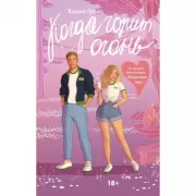 Когда горит огонь