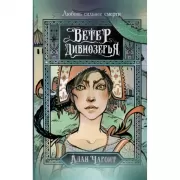 Ветер Дивнозерья