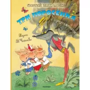 Три поросенка. С продолжением