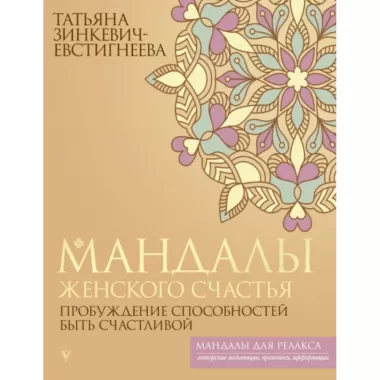 Мандалы женского счастья. Пробуждение способностей быть счастливой