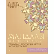 Мандалы женского счастья. Пробуждение способностей быть счастливой