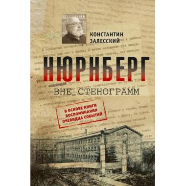 Нюрнберг вне стенограмм