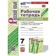 Рабочая тетрадь по русскому языку. 7 класс. Часть 1