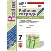 Рабочая тетрадь по русскому языку. 7 класс. Часть 2