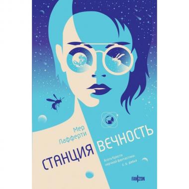 Станция Вечность