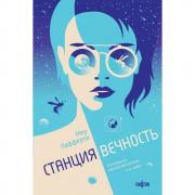 Станция Вечность