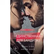 Единственная для бандита