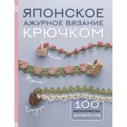 Японское ажурное вязание крючком. 100 великолепных дизайнов