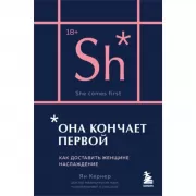 Она кончает первой. Как доставить женщине наслаждение