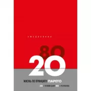 Жизнь по принципу Парето 80/20