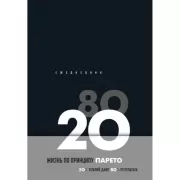 Жизнь по принципу Парето 80/20