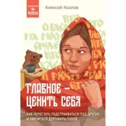 Главное - ценить себя. Как перестать подстраиваться под других и научиться дорожить собой