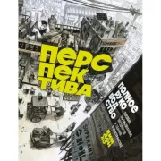 Перспектива. Полное руководство. Пособие по рисованию предметов и зданий в пространстве