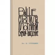 Выше стропила, плотники. Симор - введение