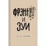 Фрэнни и Зуи