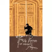 Франц Кафка не желает умирать