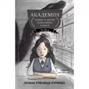 Новая ученица кумихо