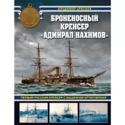 Броненосный крейсер «Адмирал Нахимов». Первый русский крейсер с башенной артиллерией