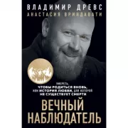 Вечный наблюдатель. Умереть, чтобы родиться вновь