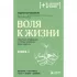 Воля к жизни. Простые привычки, которые изменят твою жизнь. Книга 1