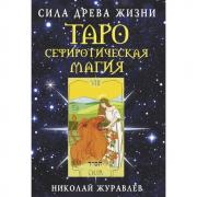 Таро Сефиротическая магия. Сила Древа Жизни