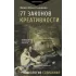 77 законов креативности