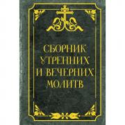 Сборник утренних и вечерних молитв