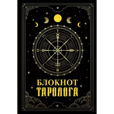 Блокнот таролога