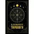 Блокнот таролога