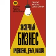 Экспертный Бизнес. Продвижение, деньги, масштаб