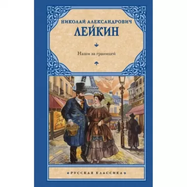 Наши за границей