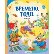 Времена года. Стихи