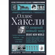 О дивный новый мир