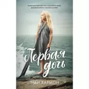 Первая дочь