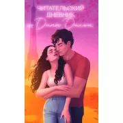 Читательский дневник от Даны Делон