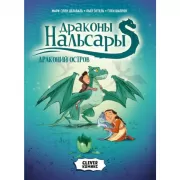 Драконий остров