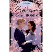 Заклятые в любви