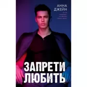 Запрети любить