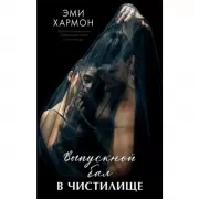 Выпускной бал в чистилище