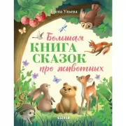 Большая книга сказок про животных
