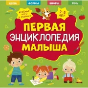 Первая энциклопедия малыша