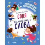 Соня и волшебные слова