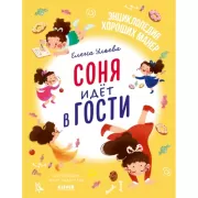 Соня идет в гости