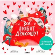 Все любят Дракошу!