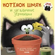 Котенок Шмяк и загадочное зернышко